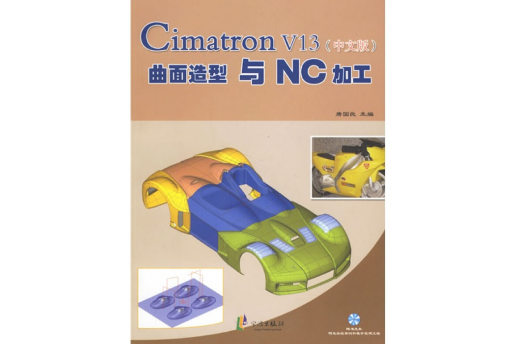 Cimatron V13（中文版）曲面造型與NC加工