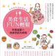 美食生活FUN輕鬆幸福滿屋的快速烹飪先修班(八方出版的圖書)