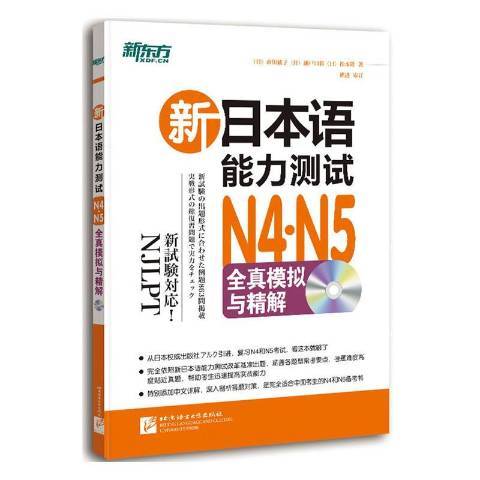 新日本語能力測試N4·N5全真模擬與精解