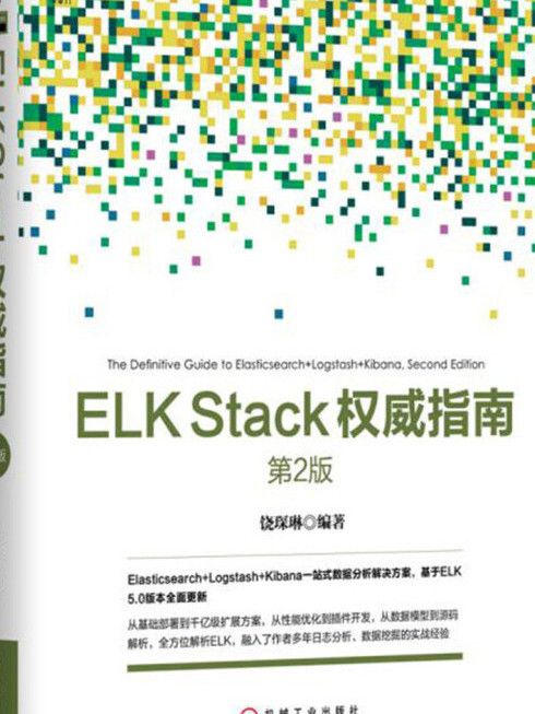 ELKStack權威指南