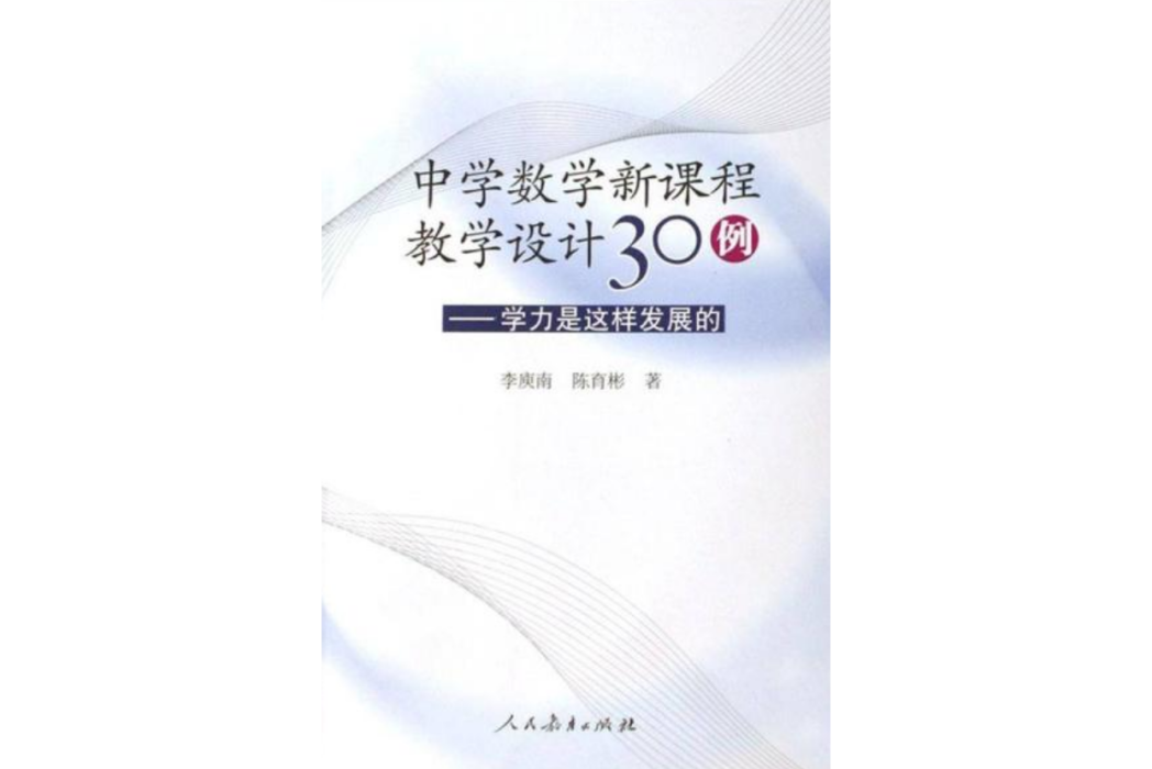 中學數學新課程教學30例