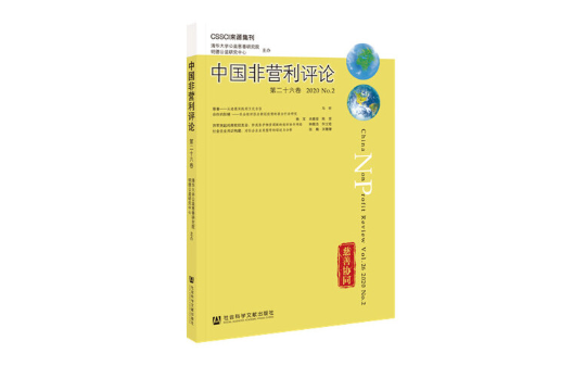 中國非營利評論（第26卷/2020/No.2）