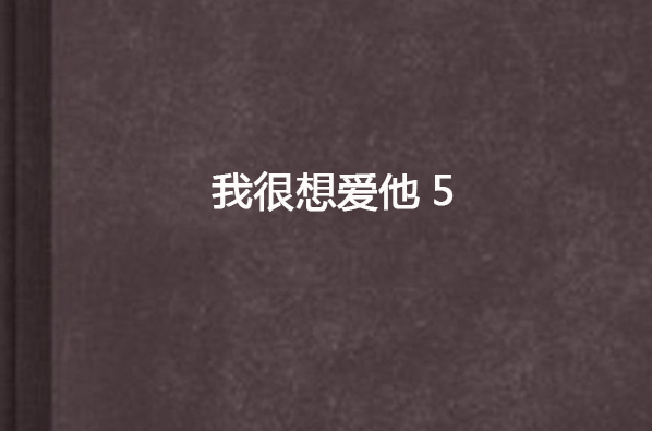 我很想愛他 5