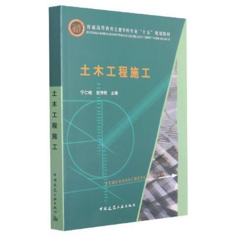 土木工程施工(2021年中國建築工業出版社出版的圖書)