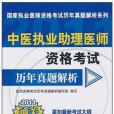 中醫執業助理醫師資格考試歷年真題解析(醫師資格考試歷年真題解析編寫組著圖書)