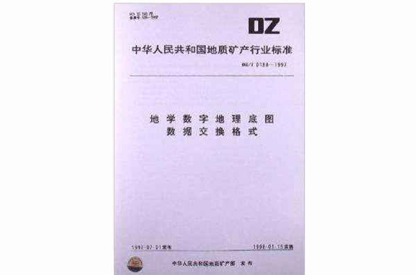 地學數字地理底圖數據交換格式