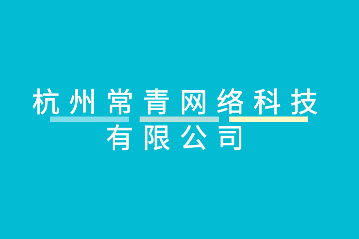 杭州常青網路科技有限公司