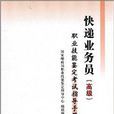 快遞業務員職業技能鑑定考試指導手冊