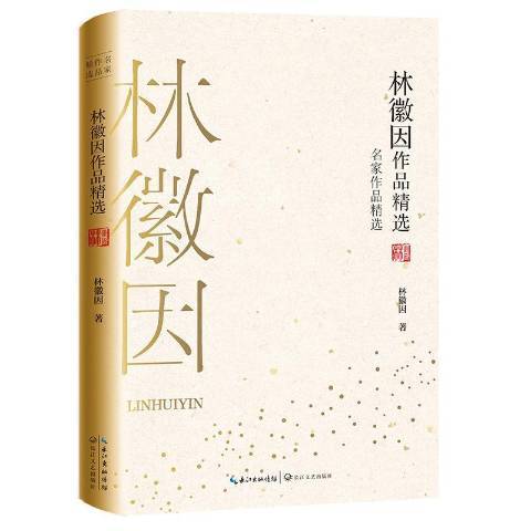 林徽因作品(2019年長江文藝出版社出版的圖書)