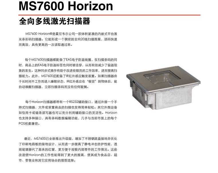 Honeywell MS7600 Horizon 條碼掃描平台