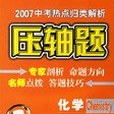 2006中考熱點歸類解析·化學