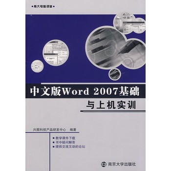 中文版Word 2007基礎與上機實訓