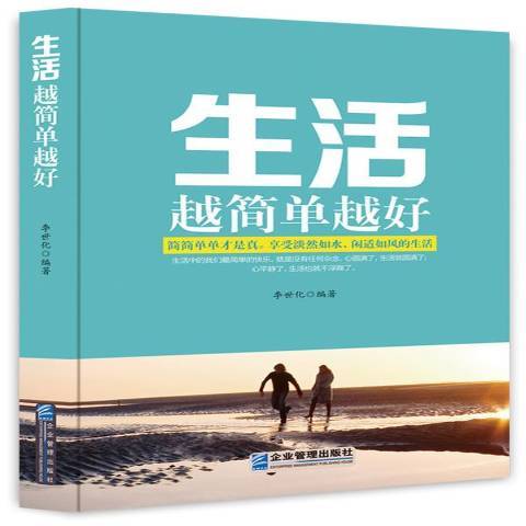 生活越簡單越好(2014年企業管理出版社出版的圖書)