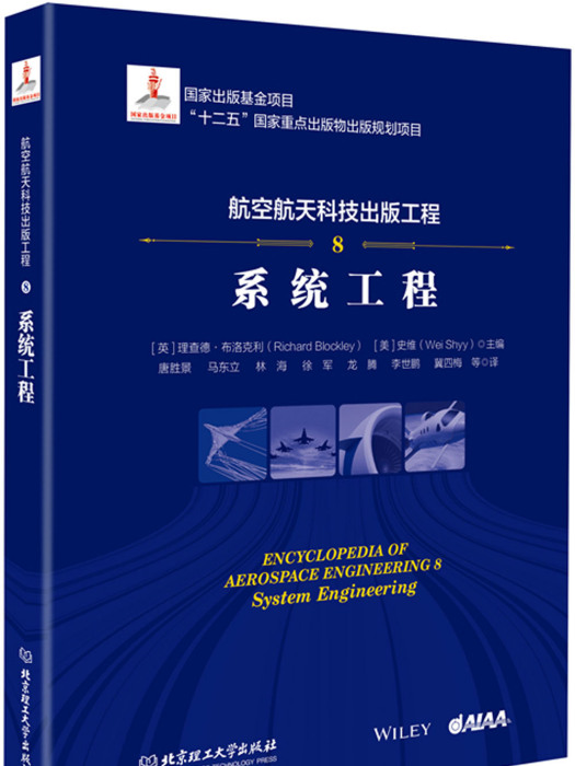 航空航天科技出版工程8：系統工程