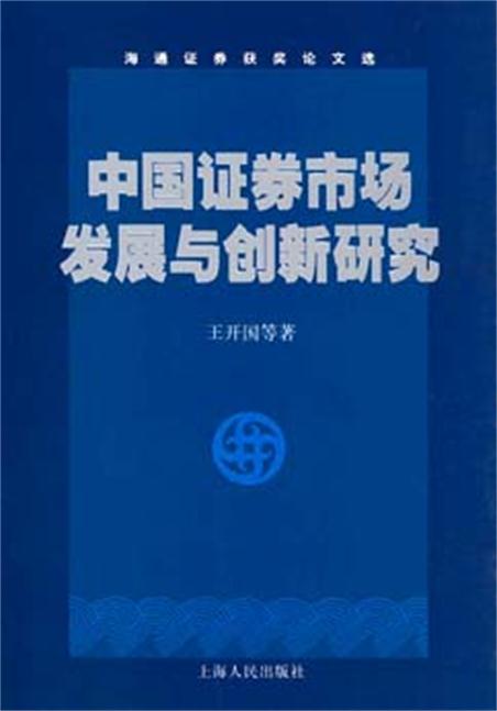 中國證券市場發展與創新研究