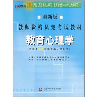 教師資格認定考試教材：教育心理學·中學