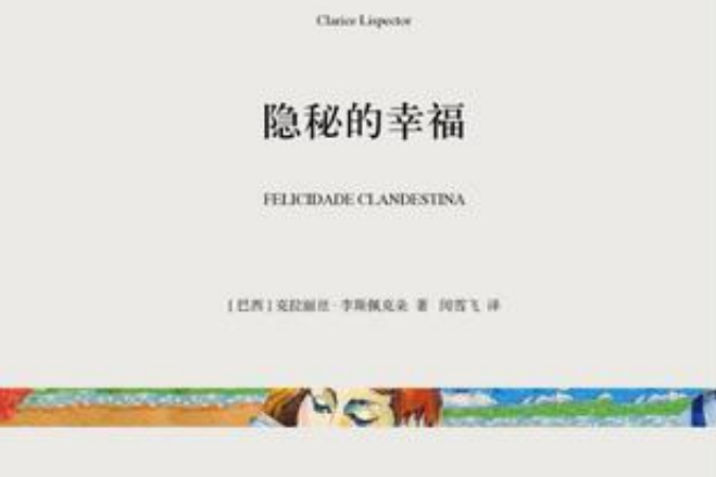 隱秘的幸福(2016年上海文藝出版社出版的圖書)