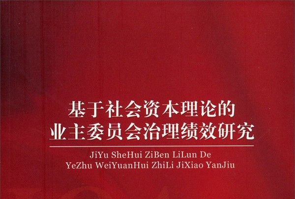 基於社會資本理論的業主委員會治理績效研究