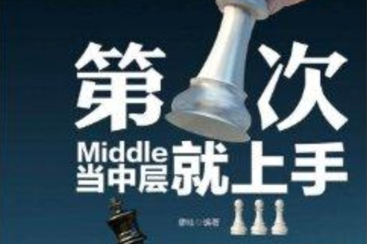 帝企鵝管理實務叢書：第1次當中層就上手