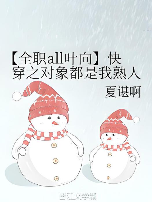 【全職all葉向】快穿之對象都是我熟人