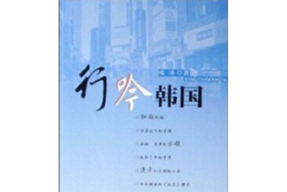 行吟韓國(2007年中國電影出版社出版的圖書)