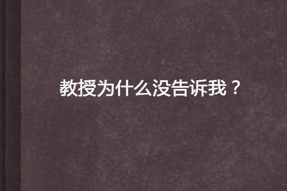 教授為什麼沒告訴我？