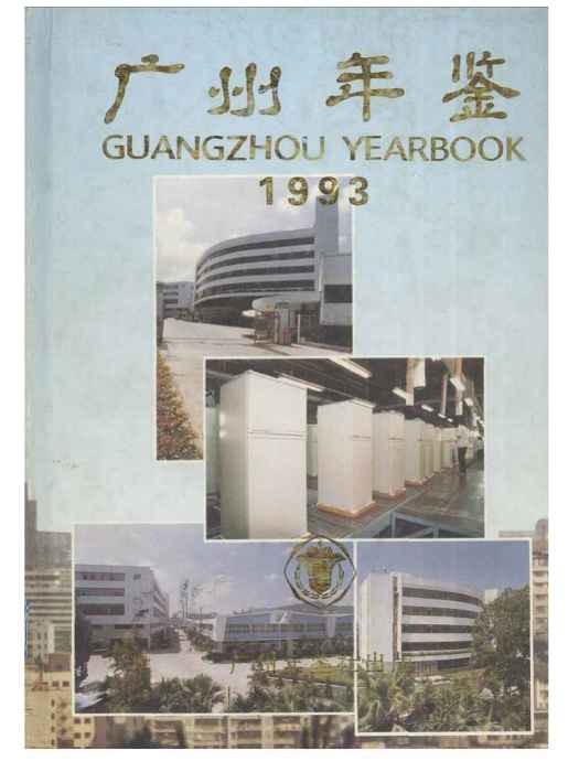 廣州年鑑1993