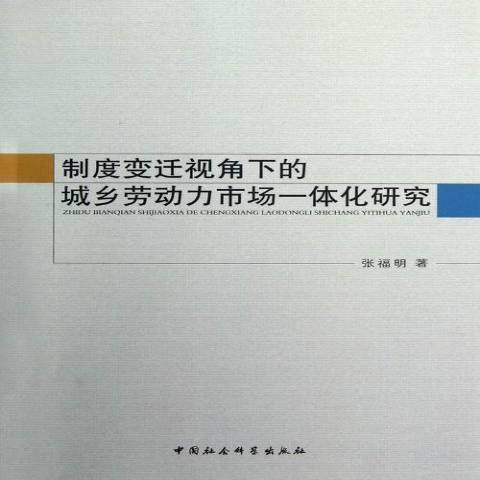 制度變遷視角下的城鄉勞動力市場一體化研究(2012年中國社會科學出版社出版的圖書)