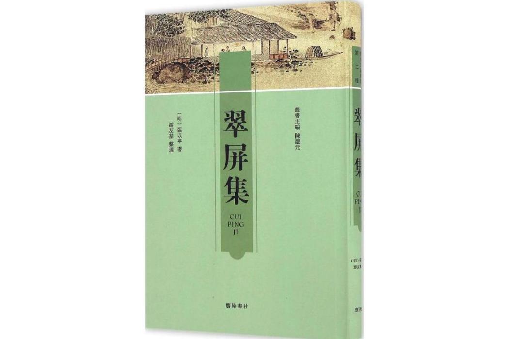 翠屏集(2016年廣陵書社出版的圖書)