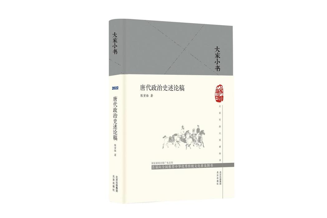 唐代政治史述論稿(2022年北京出版社出版的圖書)