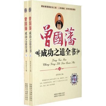 曾國藩成功之道全書