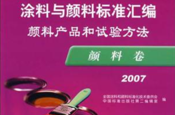 2007-顏料卷-顏料產品和試驗方法-塗料與顏料標準彙編