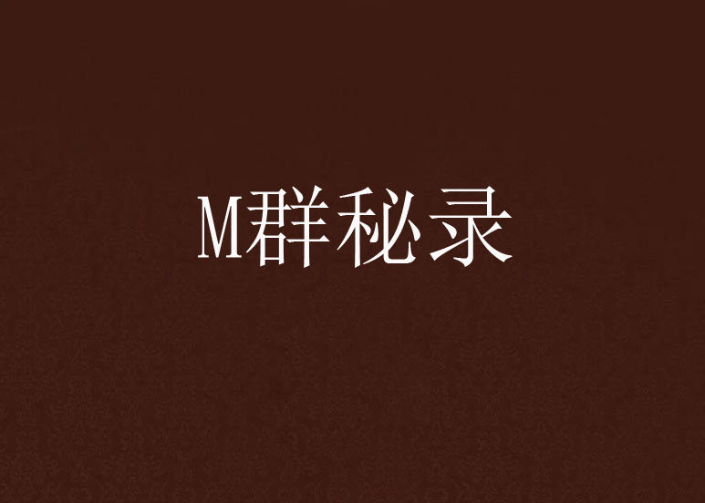 M群秘錄