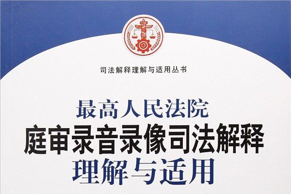 最高人民法院庭審錄音錄像司法解釋理解與適用