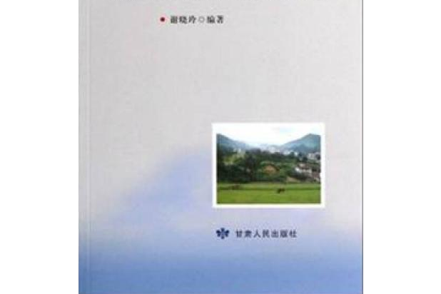 新農村建設中的村莊肌理保護與更新研究