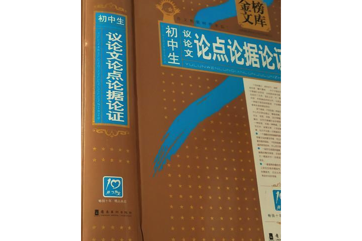 國中生議論文論點論據論證(2008年嶺南美術出版社出版的圖書)