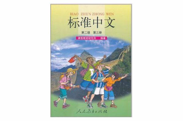 標準中文第二級第三冊