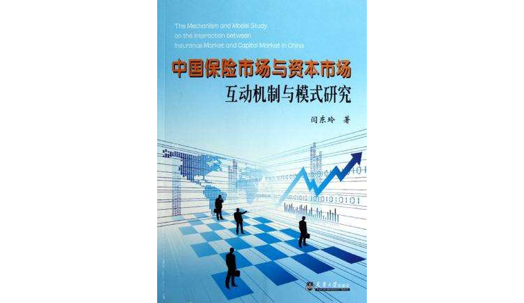 中國保險市場與資本市場互動機制與模式研究