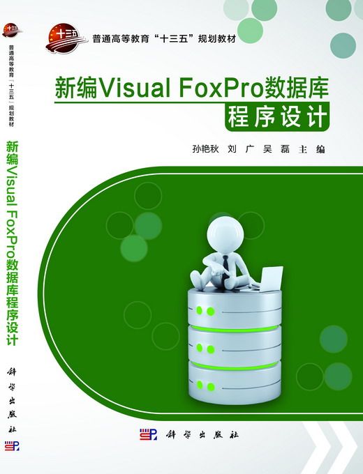 新編Visual FoxPro資料庫程式設計