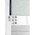 鄧石如吳讓之篆書-歷代經典碑帖臨習大全(藝美聯著圖書)