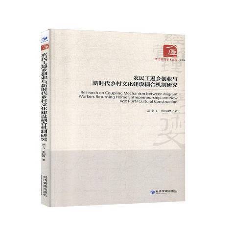 農民工返鄉創業與新時代鄉村文化建設耦合機制研究