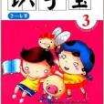 幼兒學前快讀：識字寶3