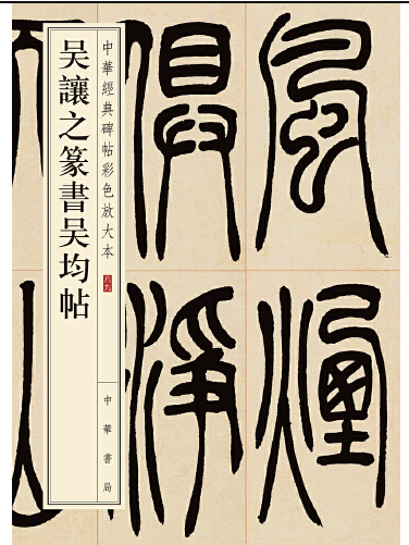 吳讓之篆書吳均帖(2020年中華書局出版社出版的圖書)