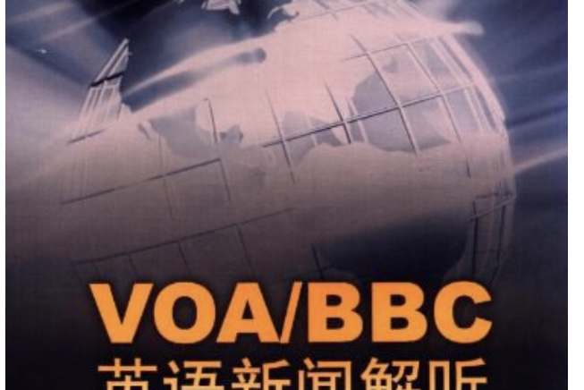 VOA/BBC英語新聞解聽-英語專業四。八級考試單項突破