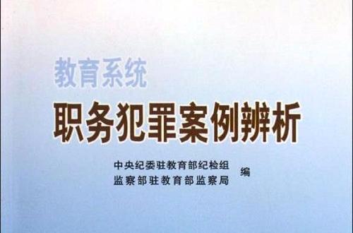 挪用公款和挪用資金犯罪判解