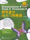 DreamWeaver8Flash8Fireworks8網頁設計從入門到精通