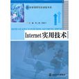 Internet實用技術(鄧三鴻、蘇新寧編著書籍)