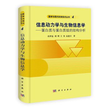 信息動力學與生物信息學——蛋白質與蛋白質組的結構分析