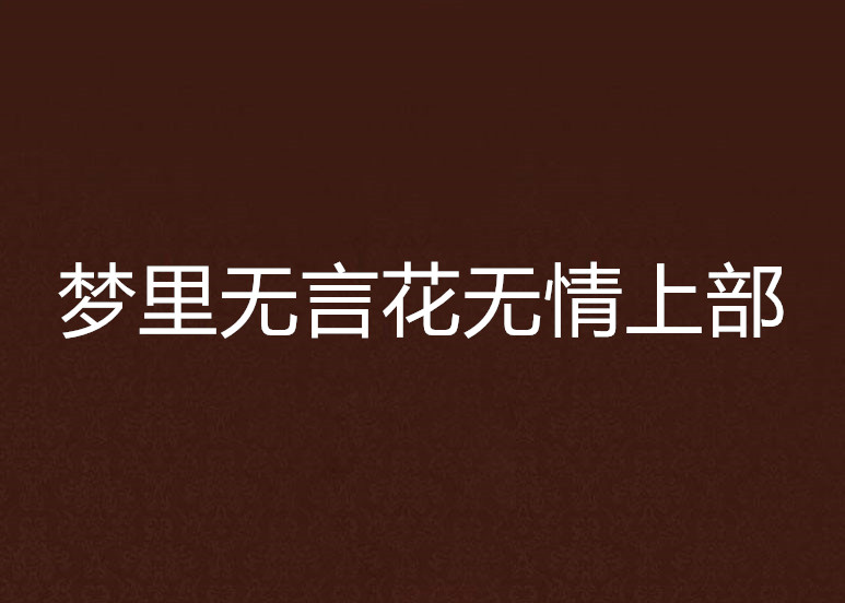 夢裡無言花無情上部