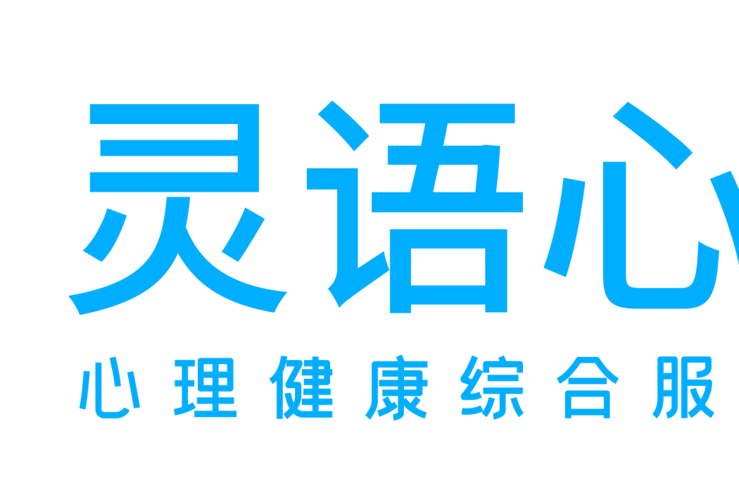 北京靈語心理科技有限公司